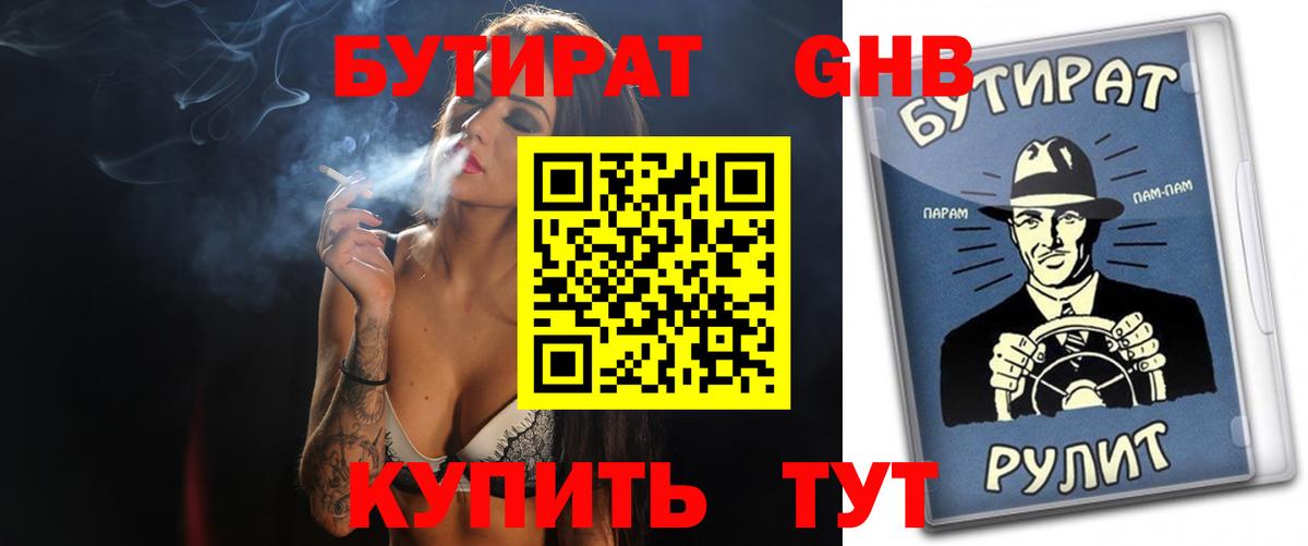 Бутират  Вход с VPN  Алушта  БУТИРАТ GHB 